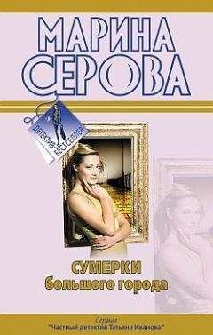 Марина Серова - Круиз с сюрпризом