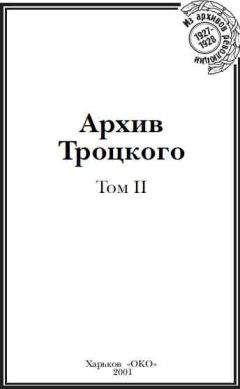 Лев Троцкий - Письма из ссылки