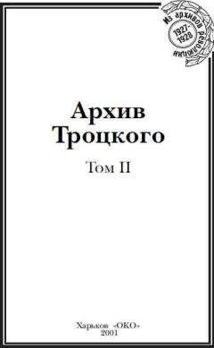Лев Троцкий - Дневники и письма
