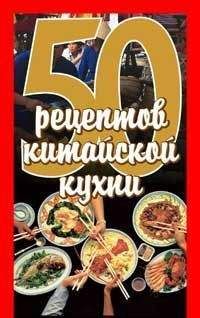 Елена Рзаева - 50 рецептов китайской кухни