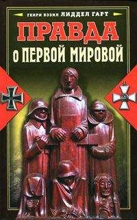 Бэзил Лиддел-Гарт - Решающие войны в истории