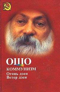 Бхагаван Раджниш - Син Син Мин: Книга ни о чем