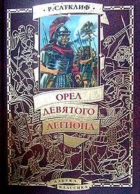 Розмэри Сатклифф - Орел девятого легиона