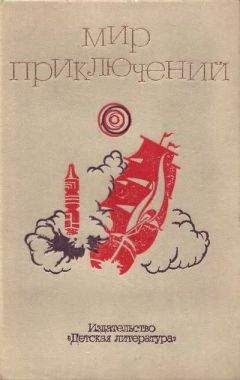 Владимир Казаков - МИР ПРИКЛЮЧЕНИЙ 1973. Ежегодный сборник фантастических и приключенческих повестей и рассказов