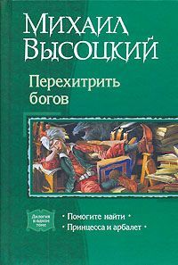 Михаил Высоцкий - Принцесса и арбалет. Том 2