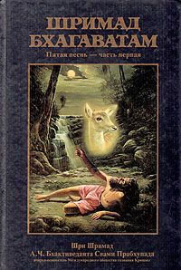 Свами Бхактиведанта А.Ч. - Шримад Бхагаватам. Песнь 4. Творение четвертого уровня. Часть 3
