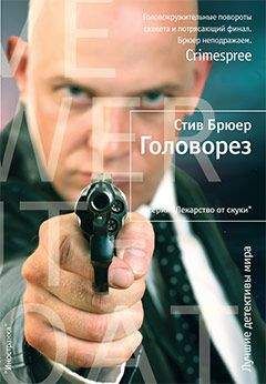 Стив Брюер - Головорез