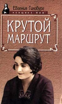 Лидия ГИНЗБУРГ - Лидия ГИНЗБУРГ. Записки блокадного человека. Воспоминания НИКОЛАЙ ОЛЕЙНИКОВ