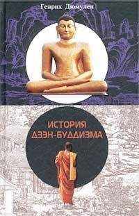 Стивен Ходж - Дзэн-буддизм.Уроки мудрости учителей дзэн