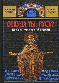 Сергей Парамонов - История руссов. Славяне или норманны?