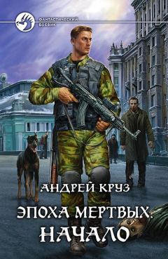 Андрей Круз - Эпоха мертвых-3