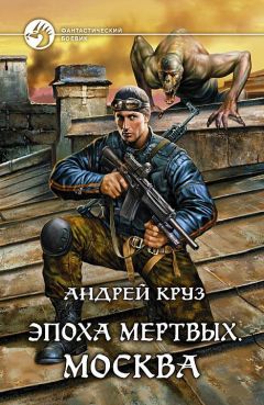 Андрей Круз - Выживатель
