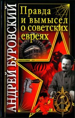 Андрей Буровский - Вся правда о российских евреях