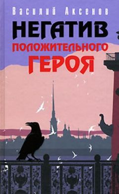 Василий Аксенов - Рассказ о баскетбольной команде, играющей в баскетбол