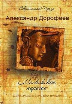 Александр Дорофеев - Мексиканский для начинающих