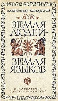 Александр Кондратов - Земля людей — земля языков