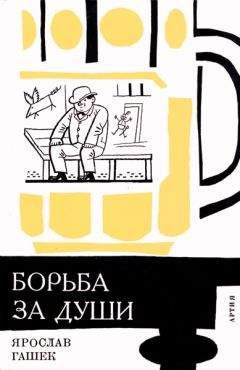 Ярослав Гашек - Собрание сочинений. Том четвертый