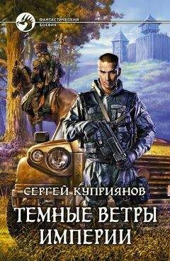 Сергей Семенов - Темный странник