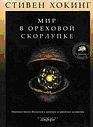 Владилен Барашенков - Кварки, протоны, Вселенная