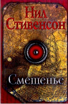 Нил Стивенсон - Смешенье