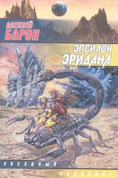 Алексей Барон - Эпсилон Эридана. Те, кто старше нас