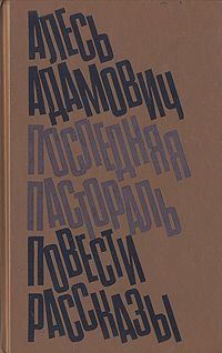 Алесь Адамович - Последняя пастораль