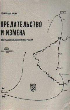 Станислав Ауски - Предательство и измена. Войска генерала Власова в Чехии.