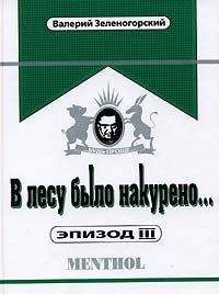 Валерий Зеленогорский - В лесу было накурено... Эпизод II