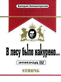 Валерий Зеленогорский - В лесу было накурено… Эпизод 4