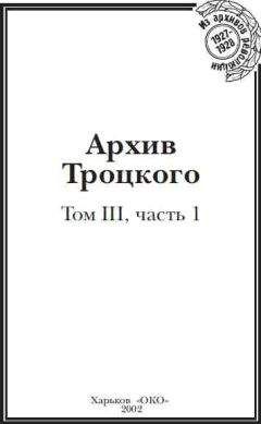 Юрий Фельштинский - Архив Троцкого (Том 3, часть 2)