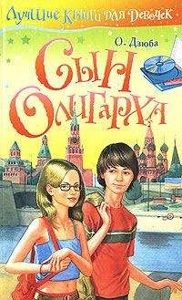 Ольга Дзюба - Сын олигарха