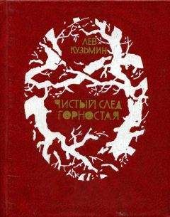 Лев Кузьмин - Светлячок на ладошке