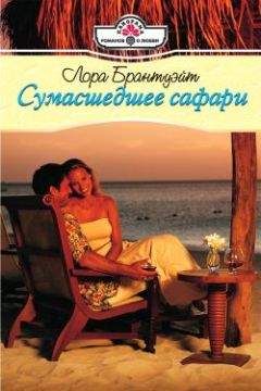 Джина Айкин - Любовное сафари