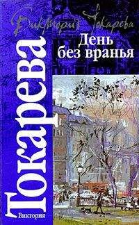 Виктория Токарева - Просто свободный вечер (сборник)