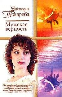 Виктория Токарева - Первая попытка (сборник)