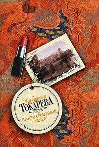 Виктория Токарева - Не сотвори