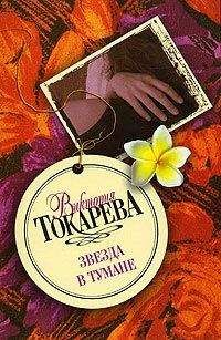 Виктория Токарева - Просто свободный вечер (сборник)