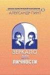 Альфрид Лэнгле - Person. Экзистенциально-аналитическая теория личности.