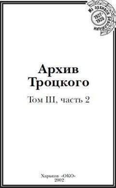 Лев Троцкий - Письма из ссылки