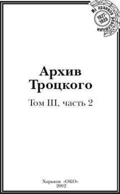 Лев Троцкий - Дневники и письма
