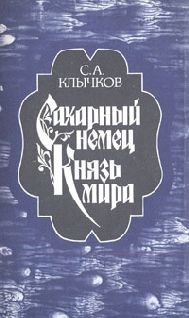 Михаил Пыляев - Замечательные чудаки и оригиналы