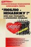 Александр Пинт - Люблю — ненавижу!, или Как поладить с близкими людьми (версия 2009)