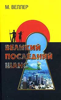 Михаил Веллер - Накануне неизвестно чего