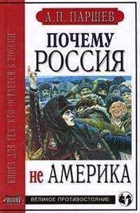 Андрей Паршев - Почему Россия не Америка