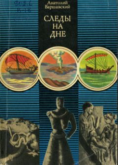 Анатолий Варшавский - Следы на дне