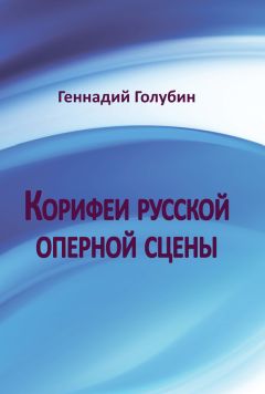 Геннадий Голубин - Корифеи русской оперной сцены. На волнах радиопередач