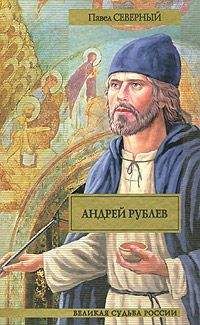 Павел Северный - Андрей Рублев