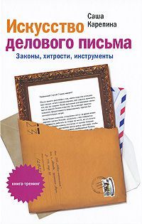 Саша Карепина - Искусство делового письма. Законы, хитрости, инструменты