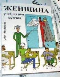 Олег Новоселов - Женщина. Учебник для мужчин