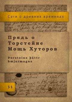  Исландские саги - Сага о Хервёр и Хейдреке